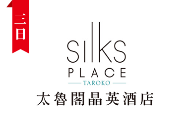 太魯閣晶英酒店