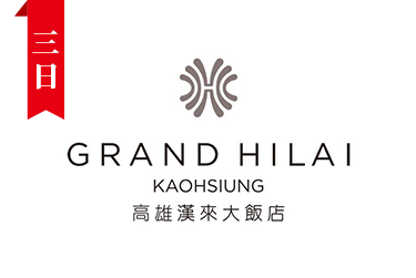 高雄漢來飯店