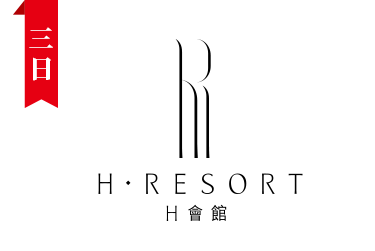 墾丁H會館