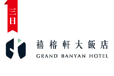 台南禧榕軒