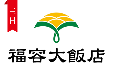 墾丁福容飯店