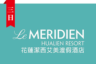 遠雄悅來潔西艾美酒店