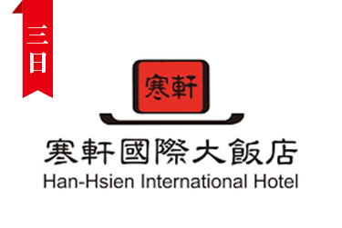 寒軒國際大飯店