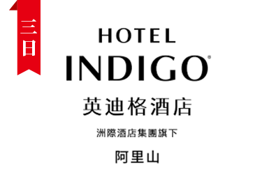 阿里山英迪格酒店