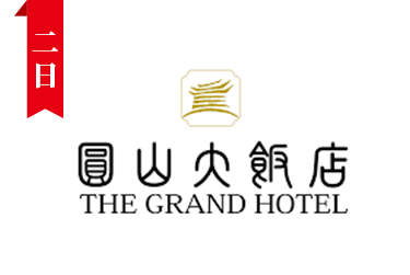 圓山大飯店