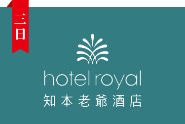 阿里山英迪格酒店