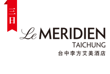 李方艾美長榮文苑