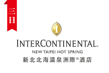 新北北海溫泉洲際酒店