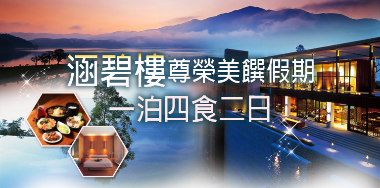 涵碧樓