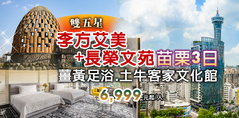 苗栗李方艾美長榮文苑雙五星3日