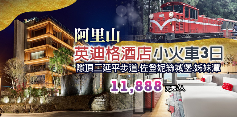 阿里山英迪格酒店小火車3日