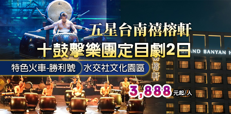 五星台南禧榕軒十鼓擊樂團定目劇2日