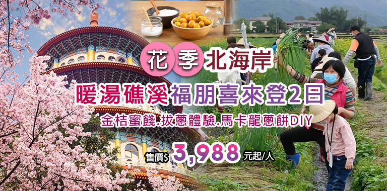 花季北海岸暖湯礁溪福朋喜來登2日