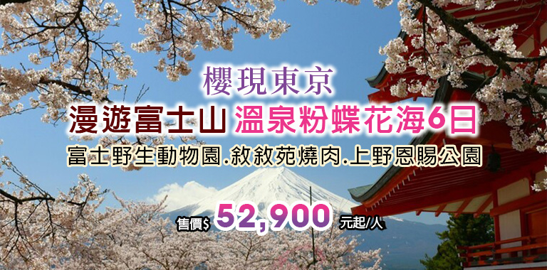 櫻現東京漫遊富士山溫泉粉蝶花海6日 