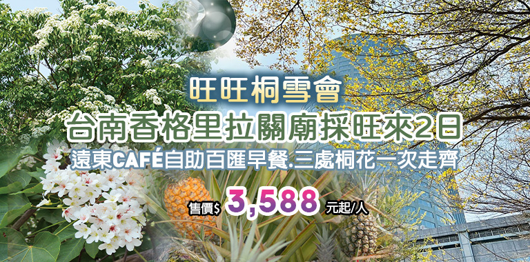 旺旺桐雪會台南香格里拉關廟採旺來2日