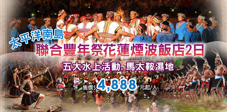 太平洋南島聯合豐年祭花蓮煙波飯店2日