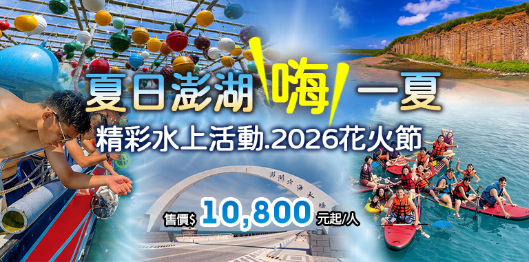 夏日澎湖嗨一夏