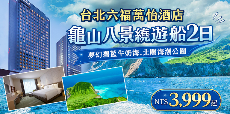 台北六福萬怡酒店龜山八景繞島遊船2日