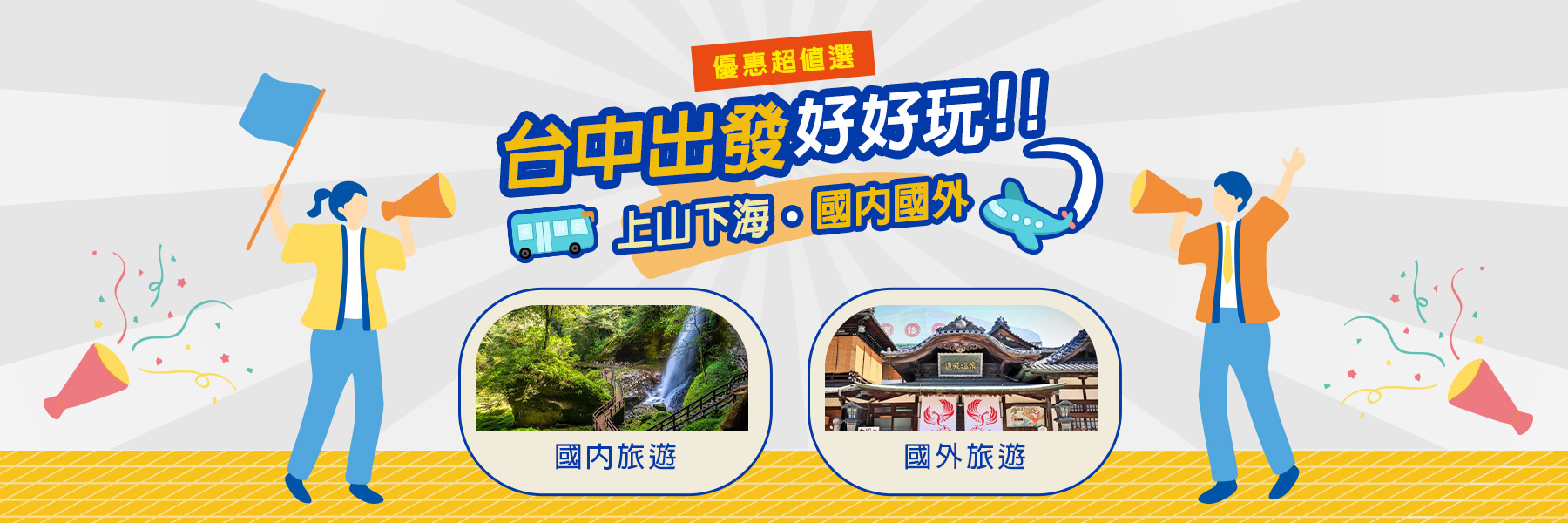 台中出發