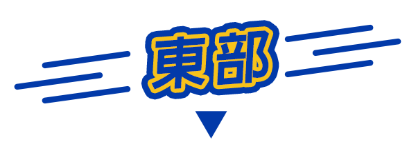 東部