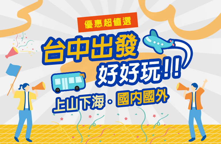 台中出發