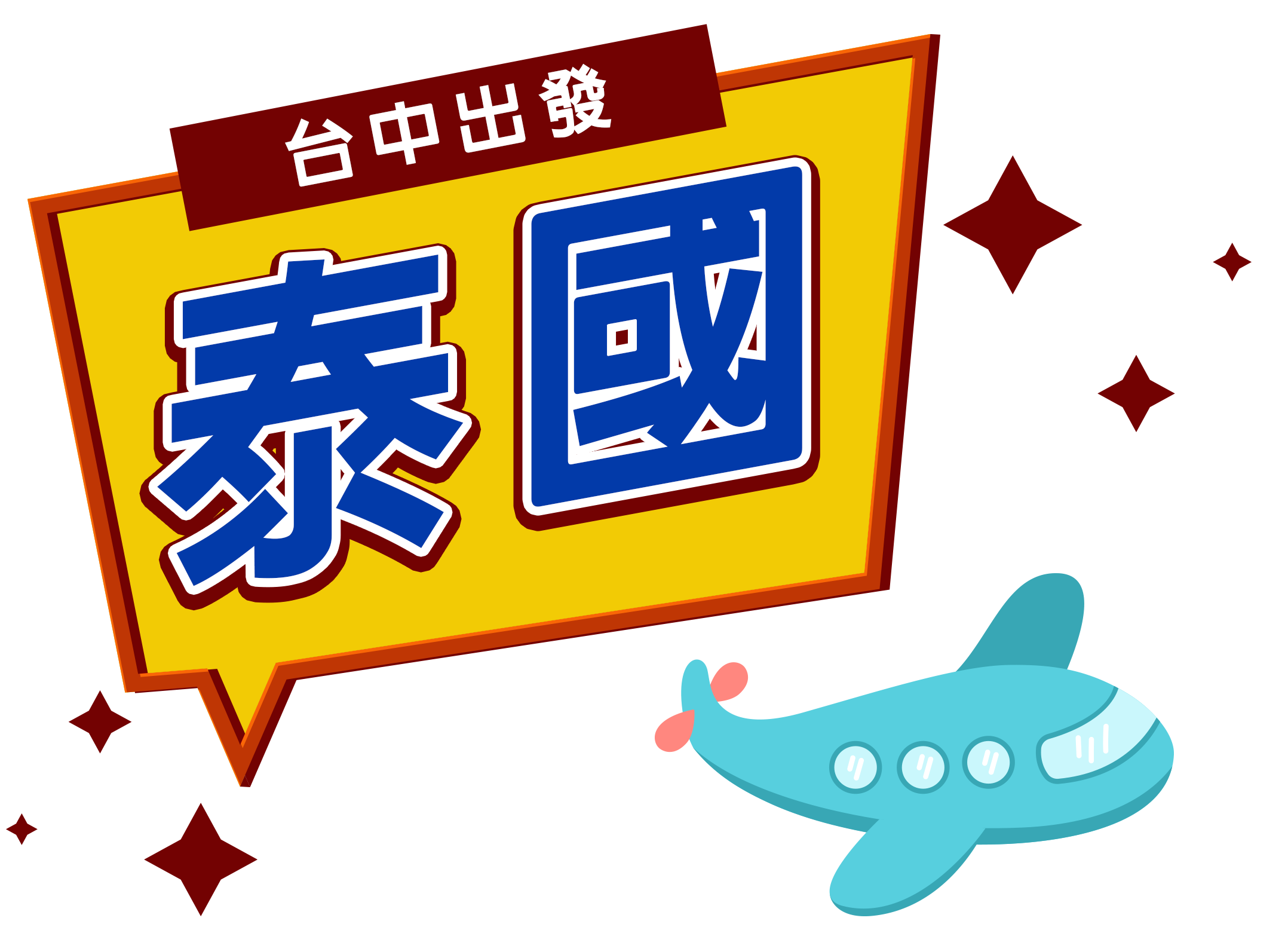 泰國