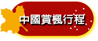 中國賞楓