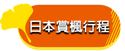 日本賞楓