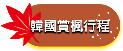 韓國賞楓