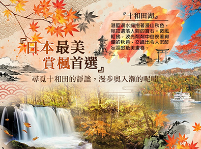 日本東北奧入瀨溪溪流紅葉｜2026日本賞楓7日遊