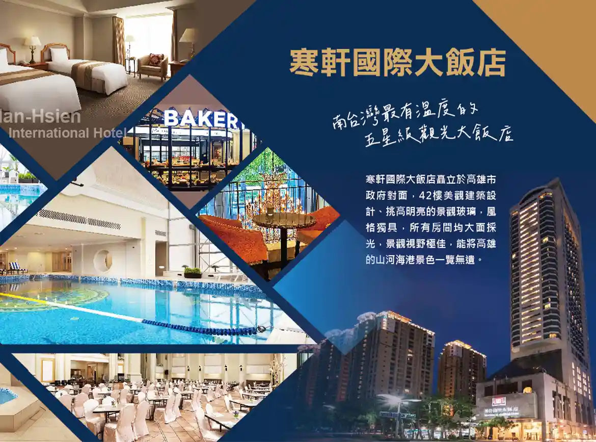 寒軒國際大飯店