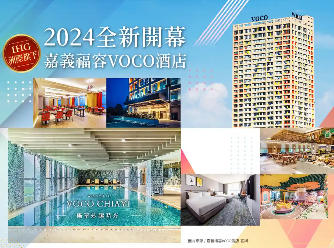 福容 VOCO 酒店
