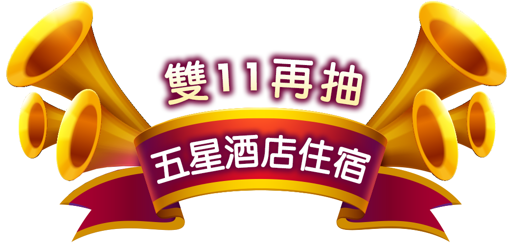 雙11再抽五星酒店住宿
