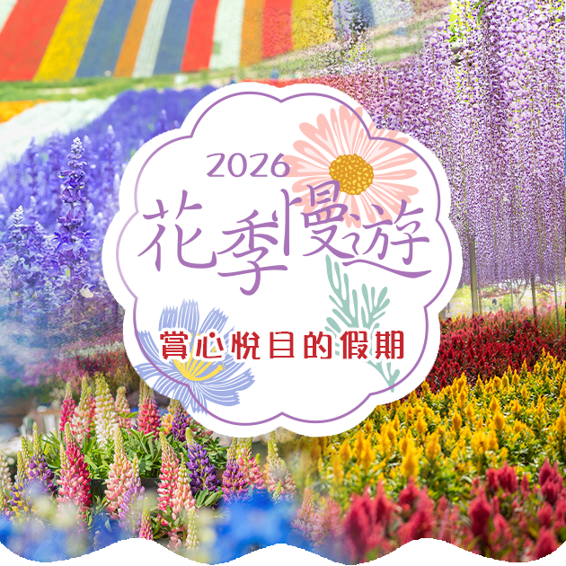 國外賞花行程推薦主視覺｜吉航旅遊