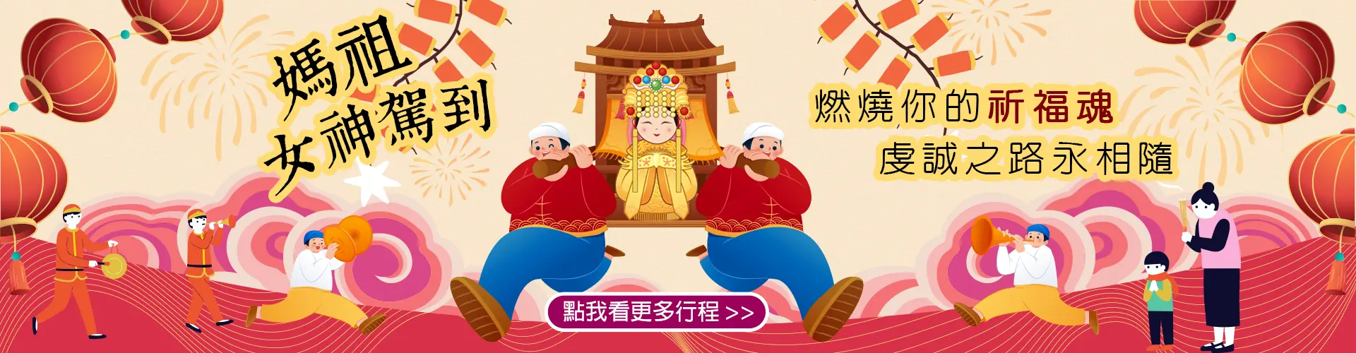 白沙屯媽祖進香