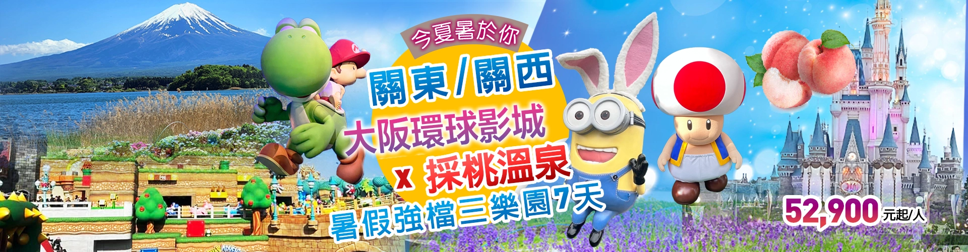 暑假早鳥開搶中