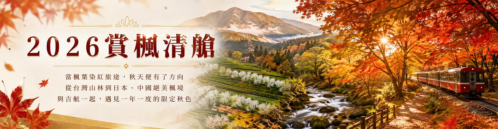 秋楓紅葉清艙
