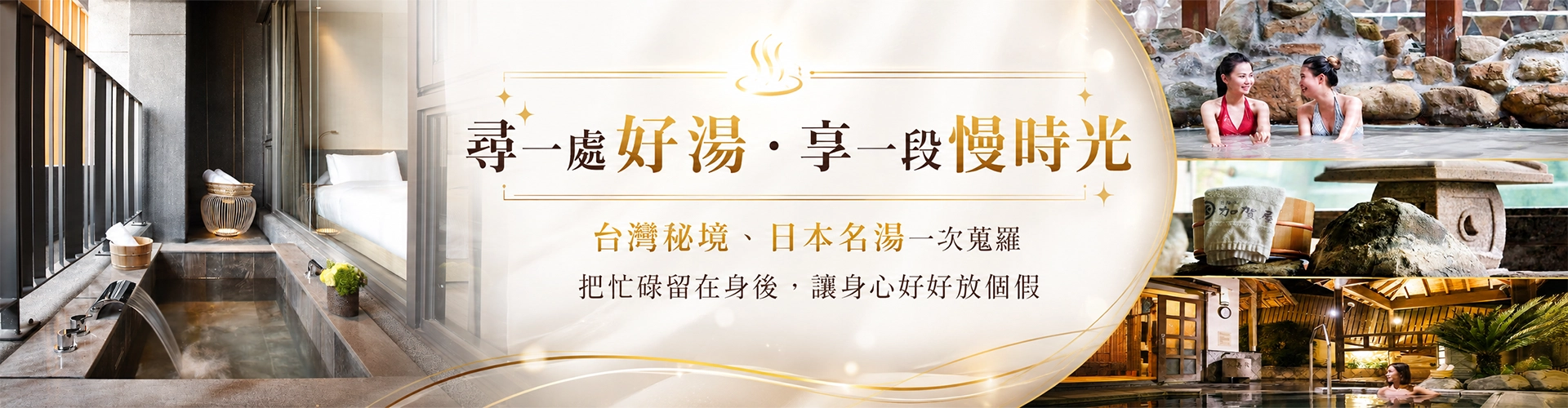 立即泡湯趣