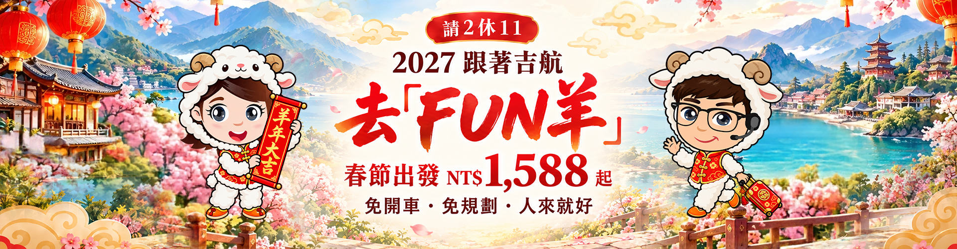 春節早鳥