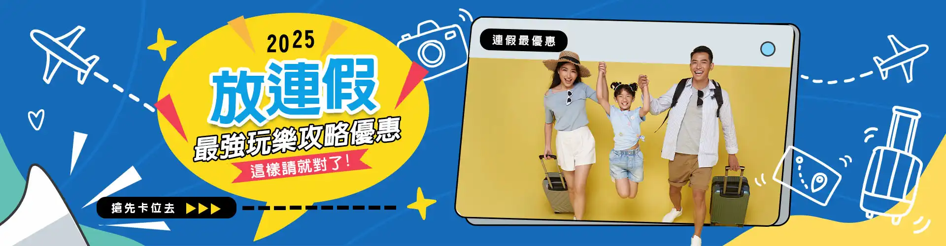 連假卡位趣