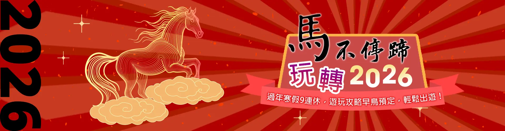 過年出遊喜迎春