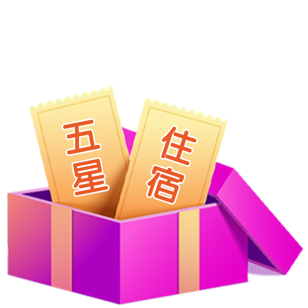 雙11再抽五星酒店住宿