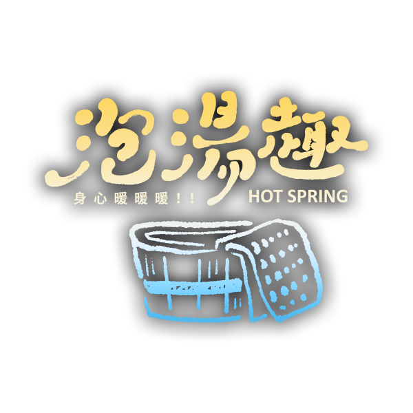 暖心泡湯