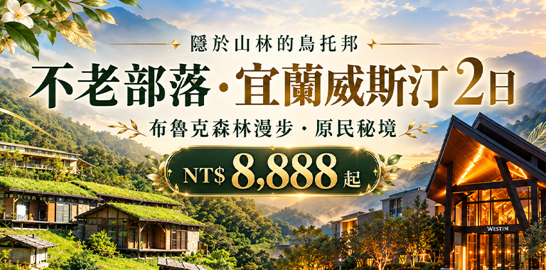 隱於山林的烏托邦｜不老部落・宜蘭威斯汀 2日