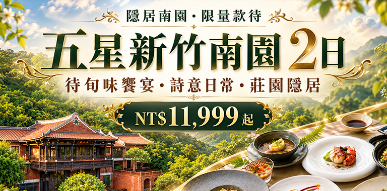 隱居南園・限量款待｜五星新竹南園 2日