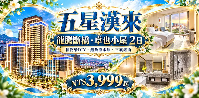 五星漢來｜龍騰斷橋・卓也小屋 2日