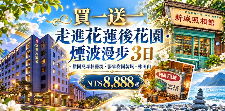 買一送一｜走進花蓮後花園・煙波漫步 3日