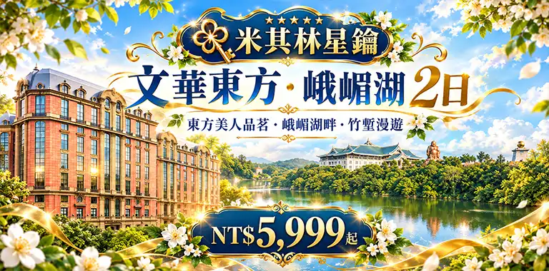 米其林星鑰｜文華東方・峨嵋湖 2日