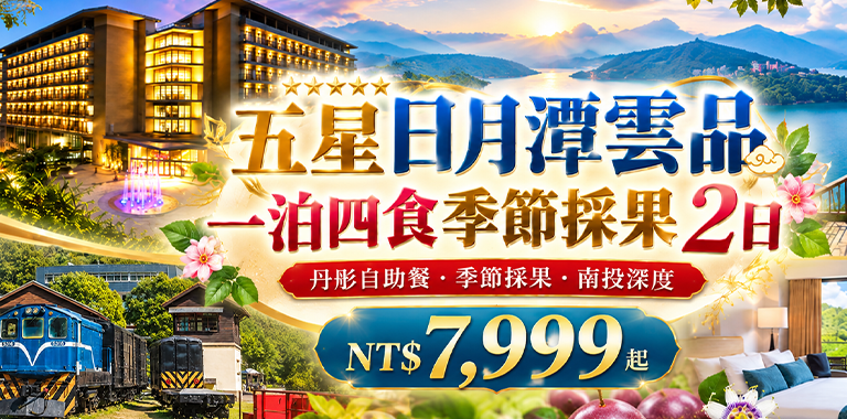 五星日月潭雲品｜一泊四食季節採果 2日
