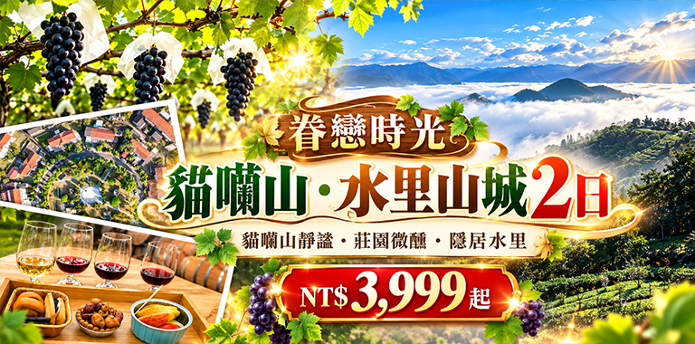 眷戀時光｜貓囒山・水里山城2日